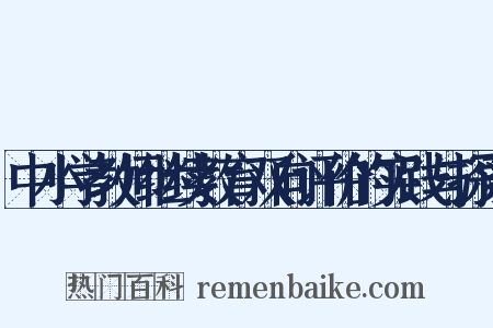 中小学教师继续教育双向评价的实践与探索是什么意思的图片